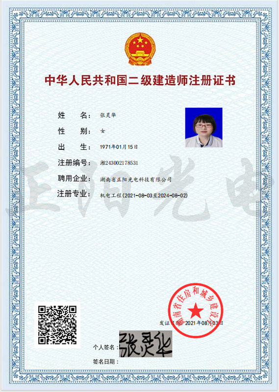 16、張靈華二建注冊(cè)證書 as Smart Object-1.jpg